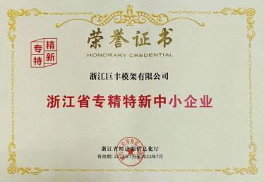 浙江省專(zhuān)精特新中小企業(yè)